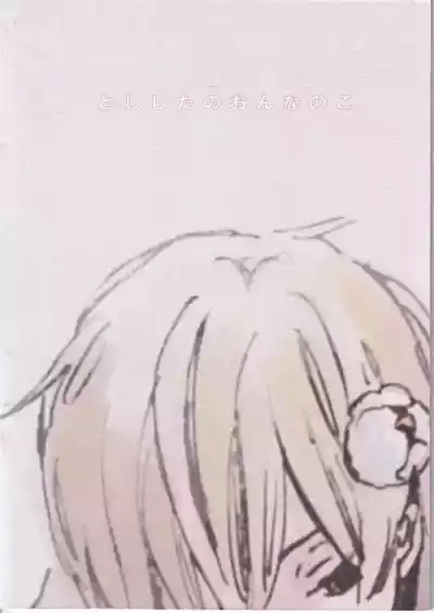 とししたのおんなのこ 2