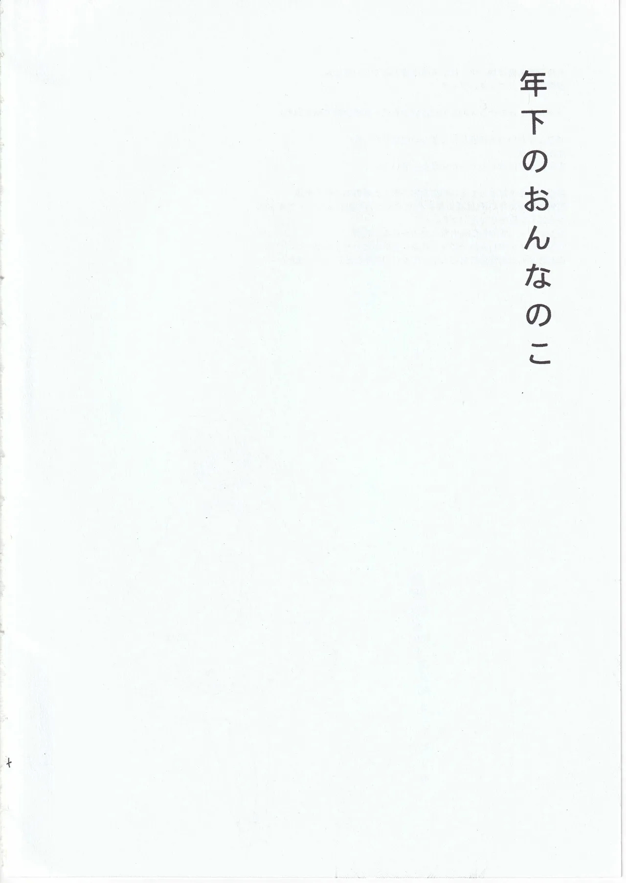 とししたのおんなのこ - Page 4