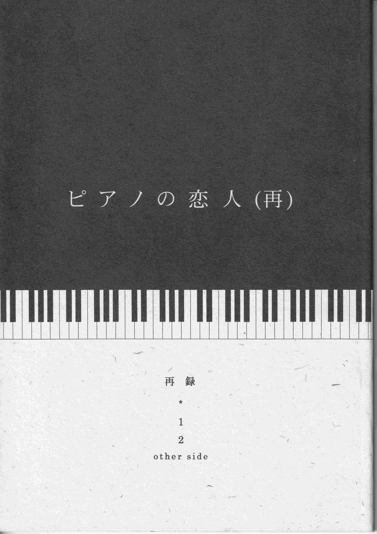 ピアノの恋人 0