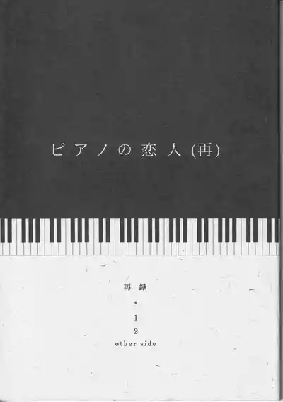 ピアノの恋人 1