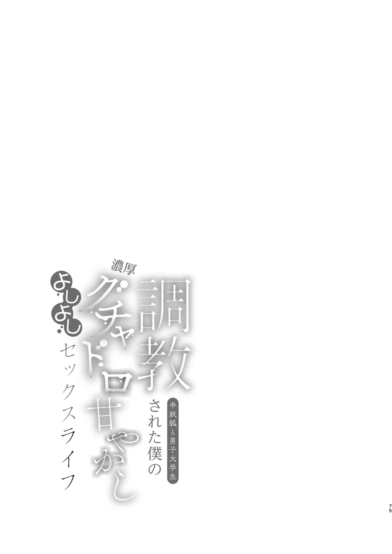 Choukyou Sareta Boku no Noukou Gucha Doro Amayakashi Yoshiyoshi Sex Life - Page 75