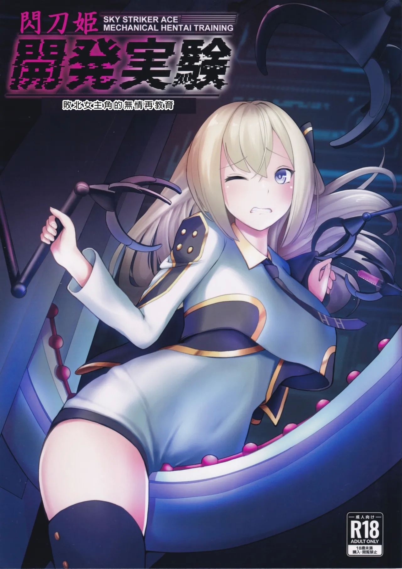 閃刀姫開発実験 敗北ヒロインへの非情な再教育 (C102) [猫の耳] (遊☆戯☆王OCG) [中国翻訳] 0