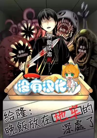 Takashi e, Yuuhan wa Dungeon no Oku desu | 給隆：晚飯放在地牢的深處了 1