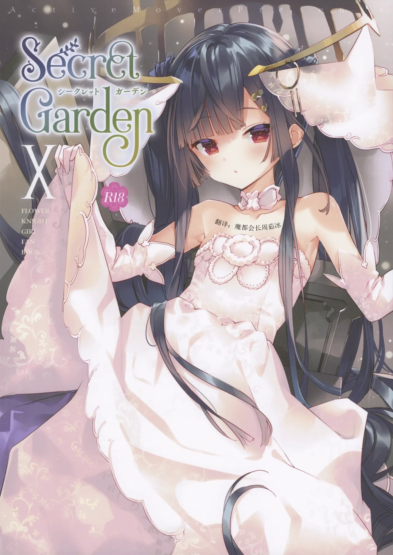 (C103) [ActiveMover (有河サトル)] Secret Garden X (フラワーナイトガール) [中国翻訳] - Hentaiaz.com - 1