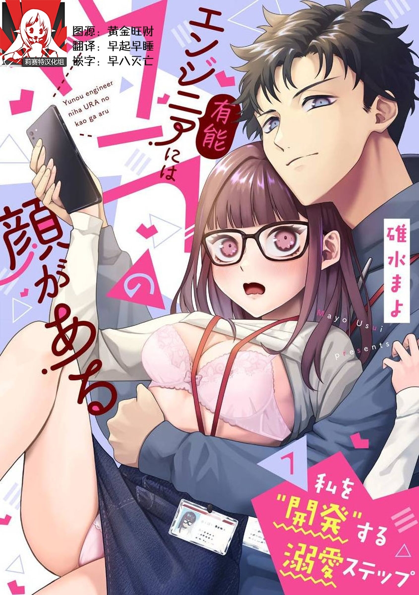 Yuunou Engineer ni wa Ura no Kao ga Aru Watashi o Kaihatsu suru Dekiai Step | 能干程序员隐藏的一面 把我“开发”的溺爱步骤 1-20 - Page 1