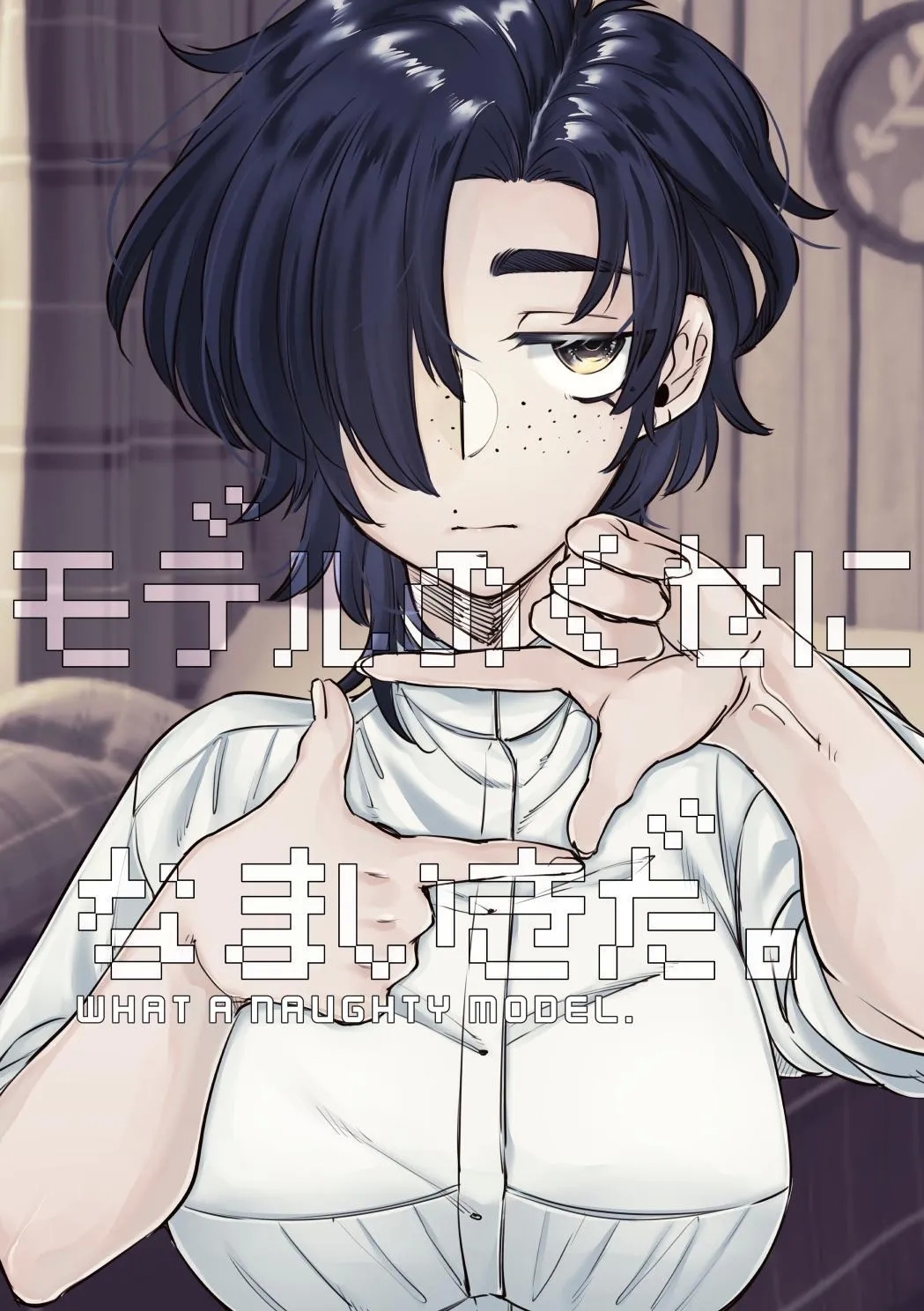 モデルのくせになまいきだ。 [SugarToast  (砂糖漬け)] [英訳] 0