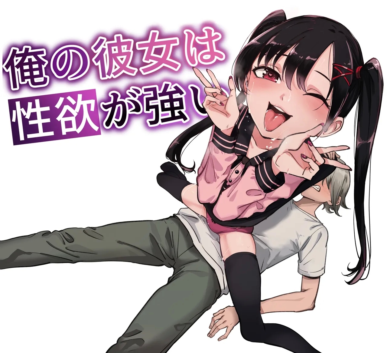 Ore no Kanojo wa Seiyoku ga Tsuyoi 0