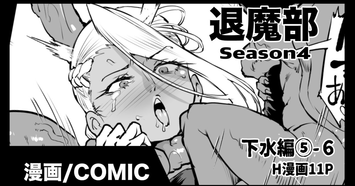 [煌野一人] 退魔部S4 下水道編⑤-6 - Hentaiaz.com - 1