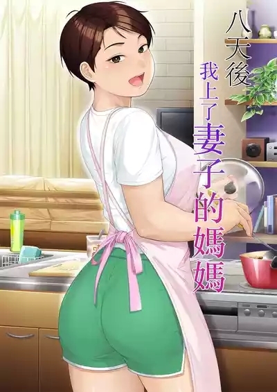 Youka-go Tsuma no Haha o Daku | 八天後我上了妻子的媽媽 1