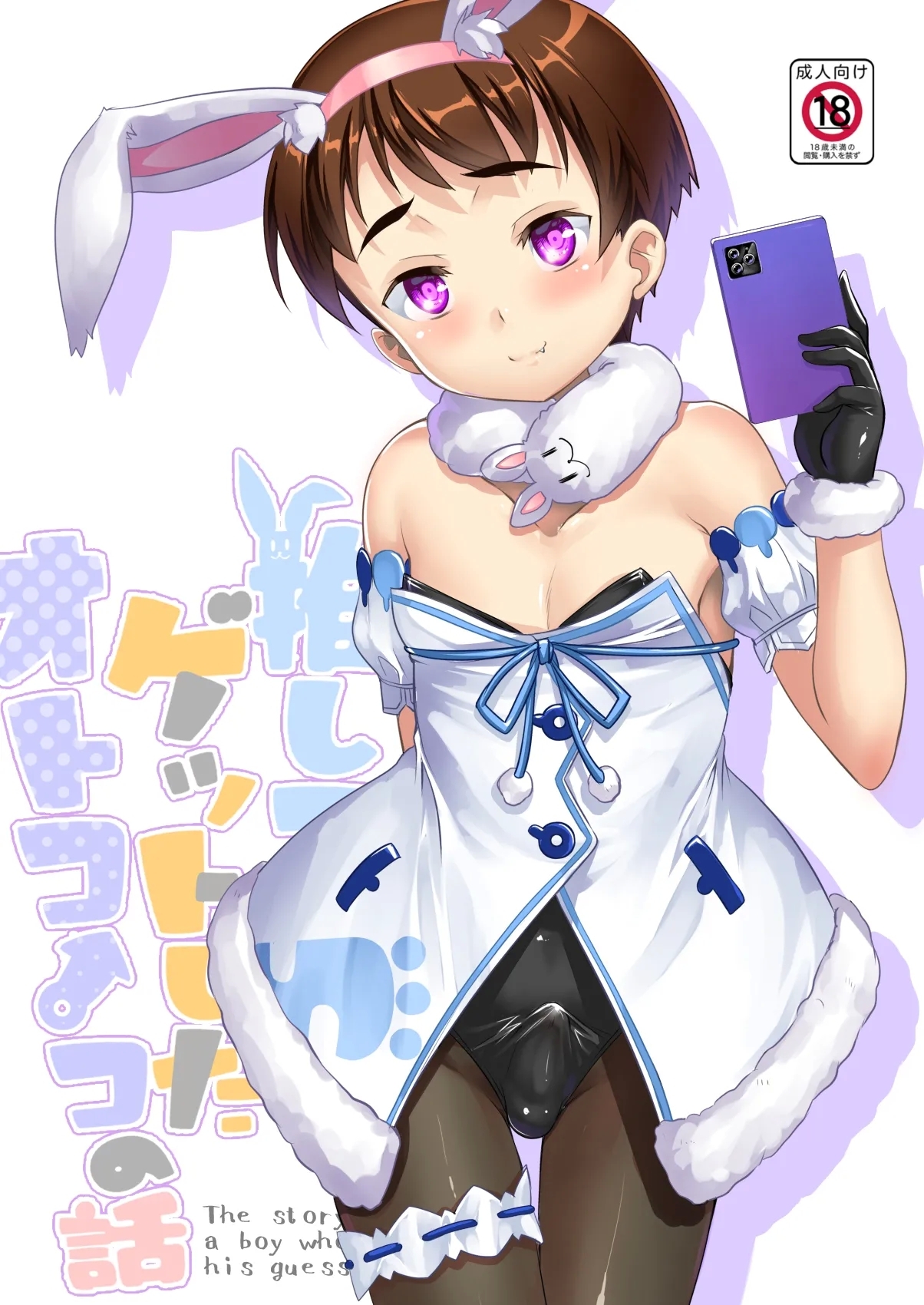 Oshi Kosu o Getto shita otokonoko no hanashi. Haishin-ban - Page 26