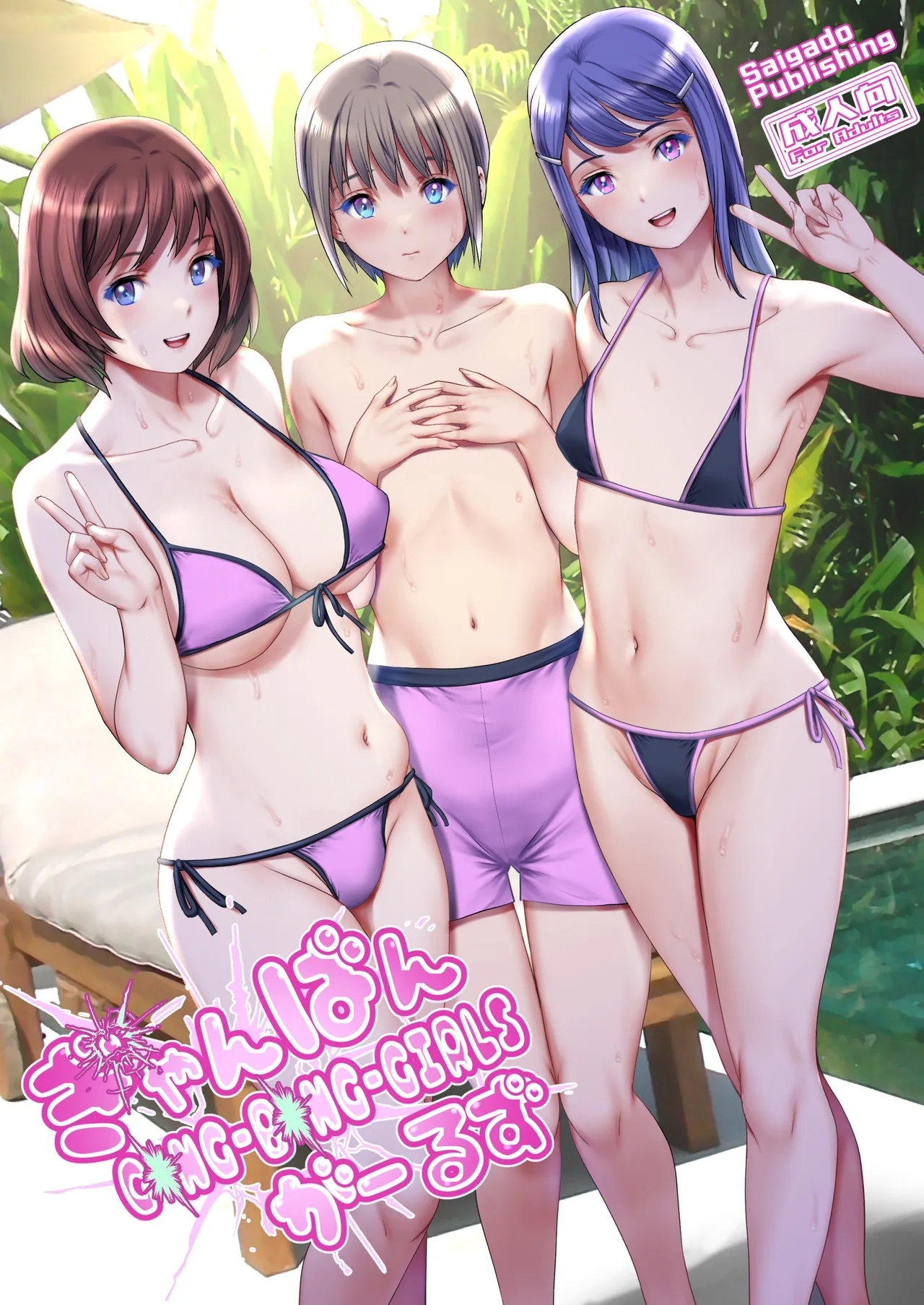 [Saigado] Gang-Bang-GIRLS [English] [MTL] [Digital] 1