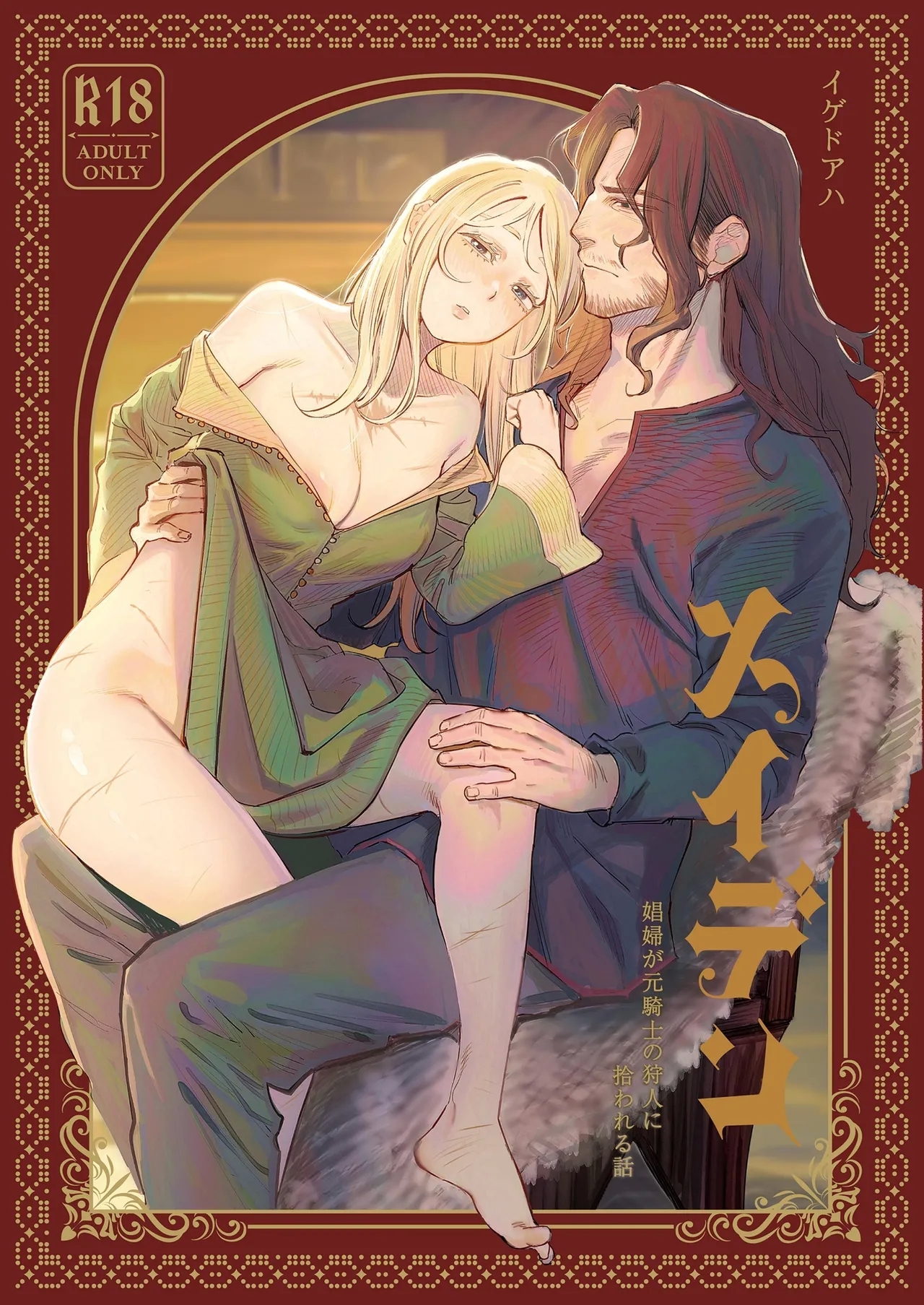 メイデン～娼婦が元騎士の狩人に拾われる話～ [イゲドアハ] [中国翻訳] [DL版] 0