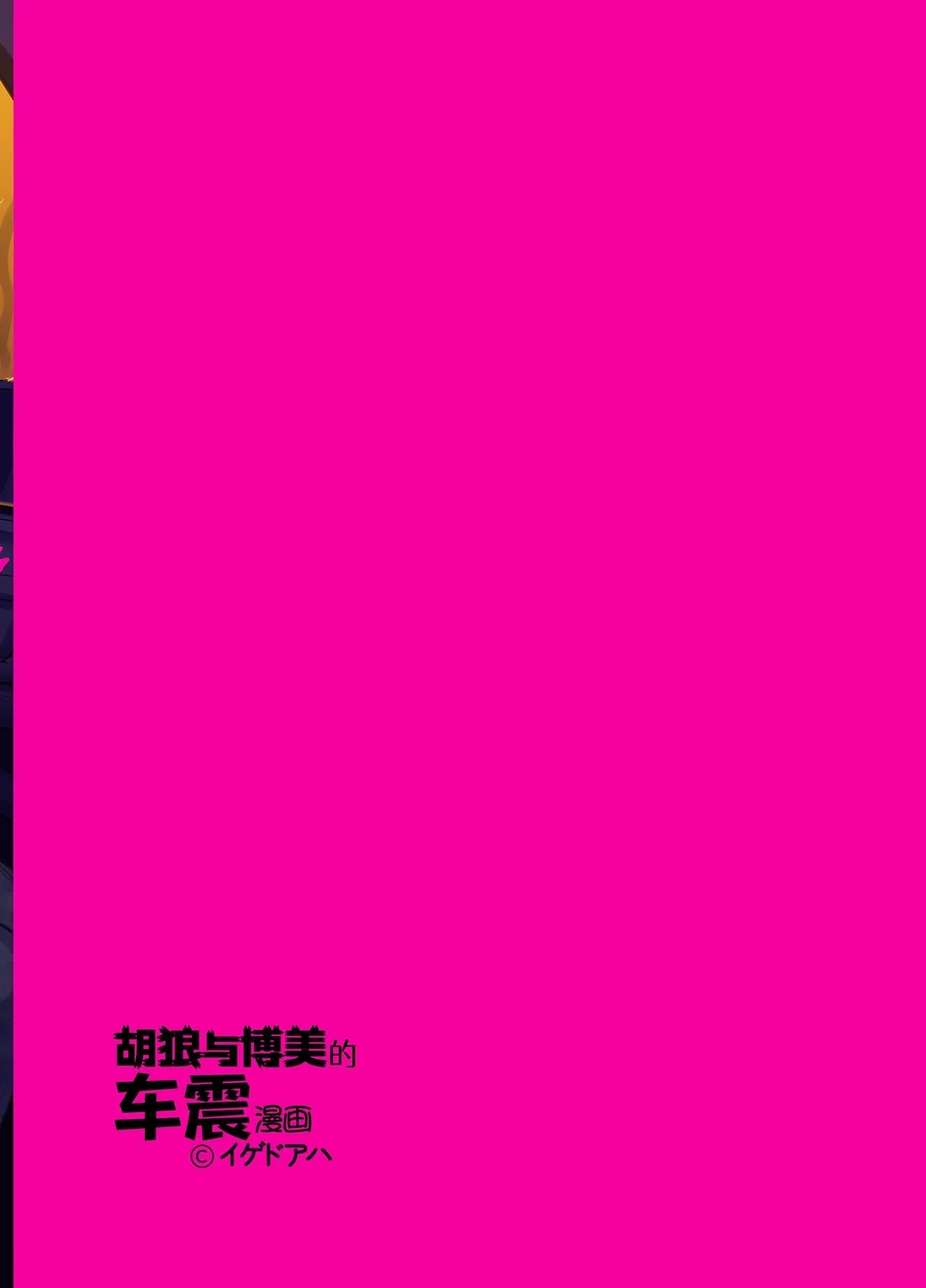Jackal to Pomeranian no Car Sex Suru Hon | 胡狼与博美的车震漫画 - Page 36