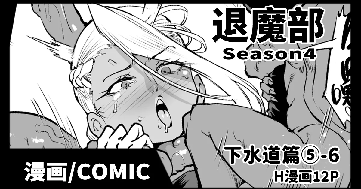 [Fan no Hitori] Taimabu S4 Gesuidou Hen 5-6 [Chinese] | JK退魔部 Season4 下水道篇5-6 [简体中文] 0
