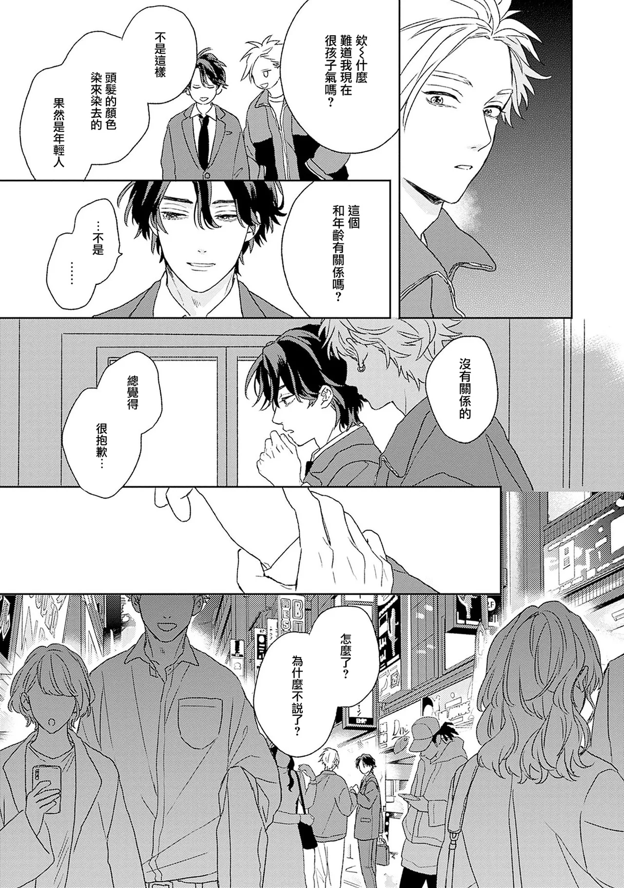 不经意陷入恋情-后篇 1 - Page 23