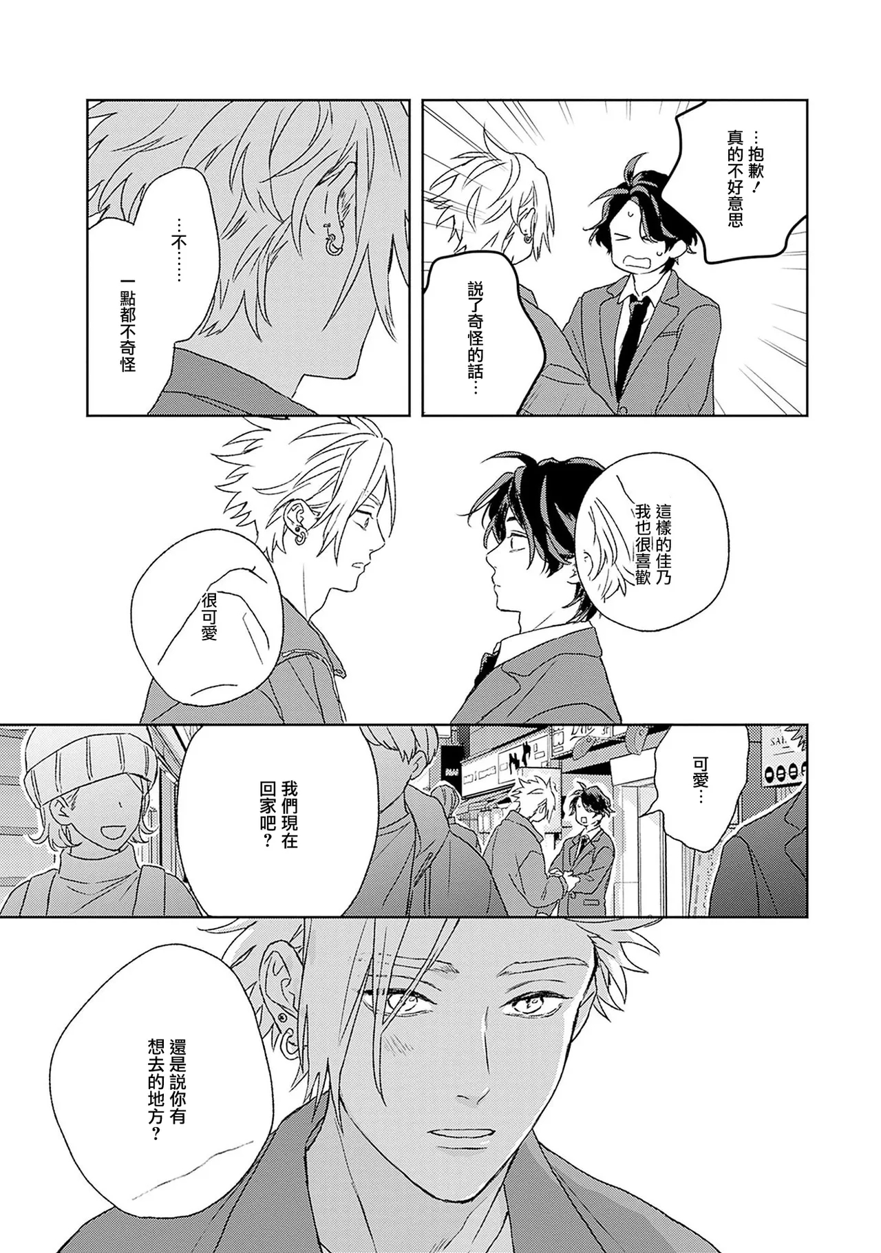不经意陷入恋情-后篇 1 - Page 25