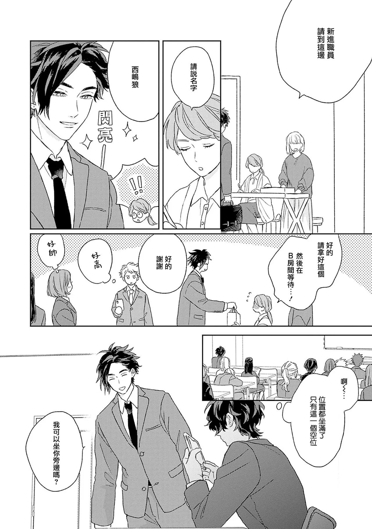 不经意陷入恋情-后篇 1 - Page 8