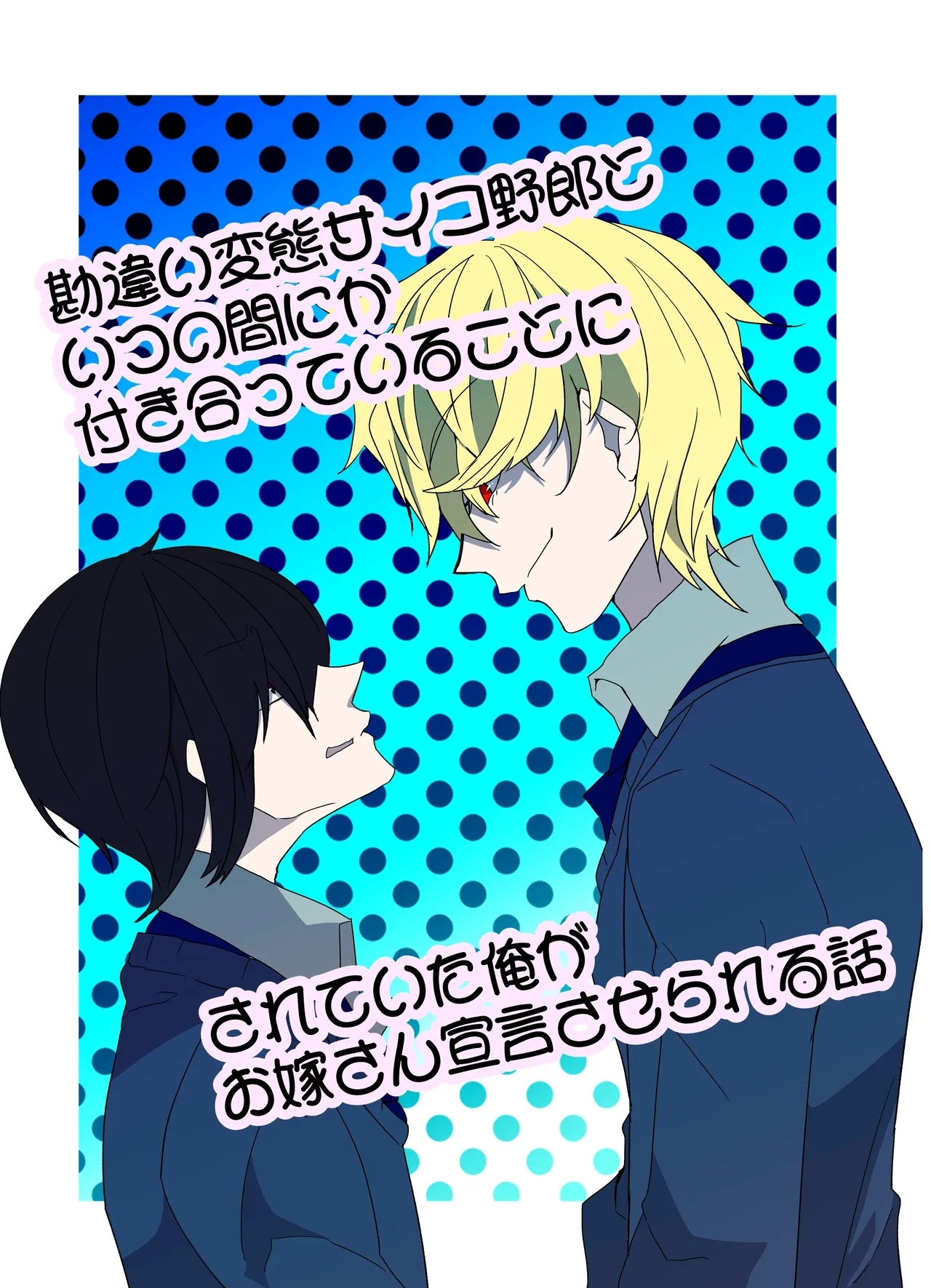 [病×病 (五家宝翠)] 勘違い変態サイコ野郎といつの間にか付き合っていることにされていた俺がお嫁さん宣言させられる話 - Hentaiaz.com - 1
