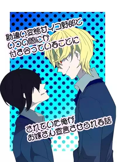 勘違い変態サイコ野郎といつの間にか付き合っていることにされていた俺がお嫁さん宣言させられる話 1