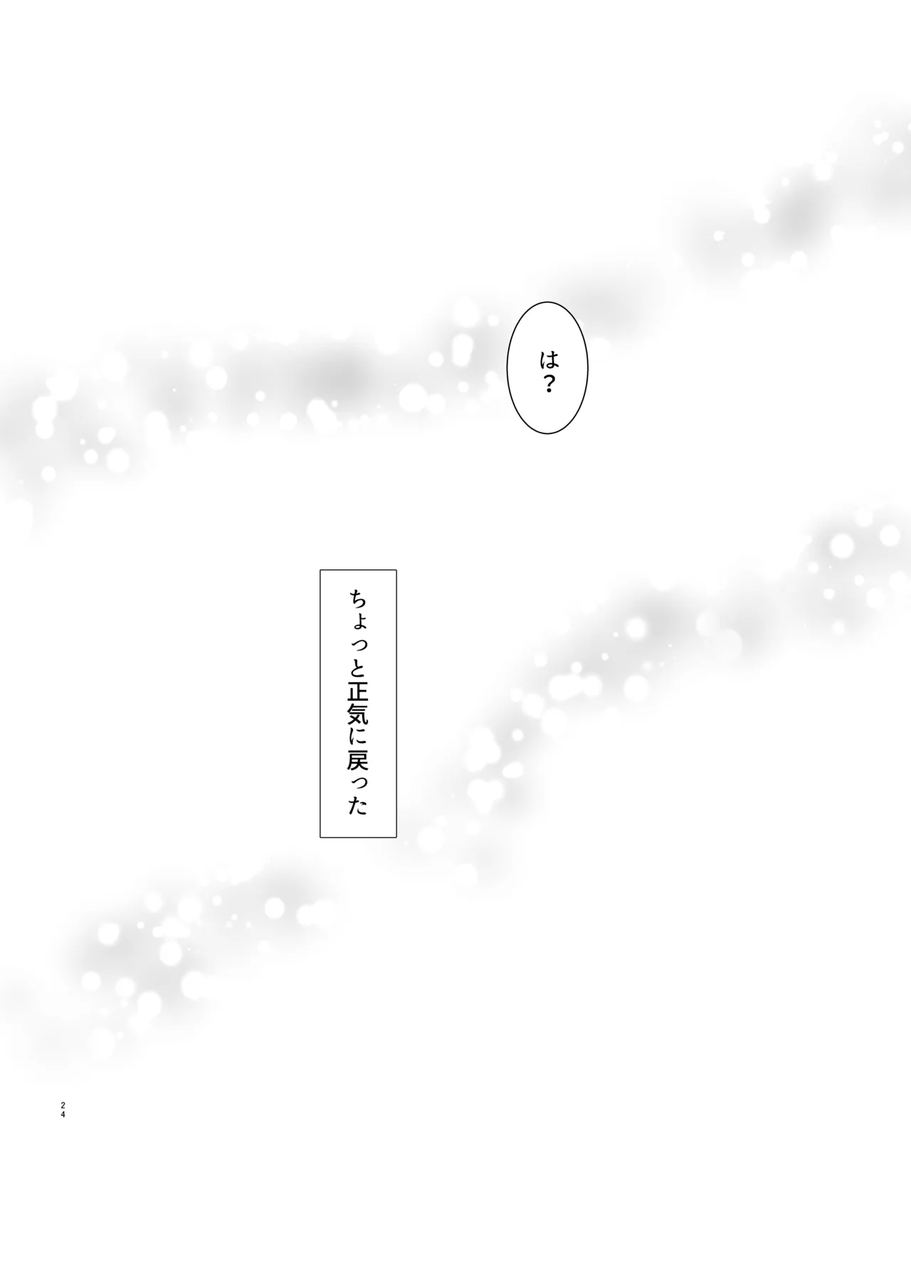 勘違い変態サイコ野郎といつの間にか付き合っていることにされていた俺がお嫁さん宣言させられる話 - Page 25