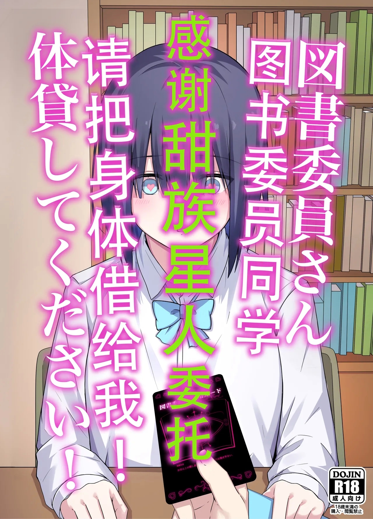 Toshoiin-san Karada Kashite Kudasai! | 图书委员同学  请把身体借给我! - Page 1