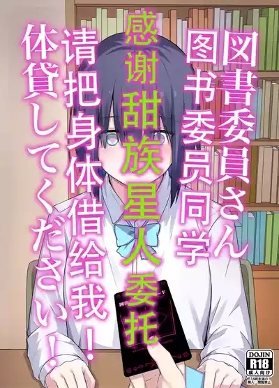 Toshoiin-san Karada Kashite Kudasai! | 图书委员同学  请把身体借给我! 1