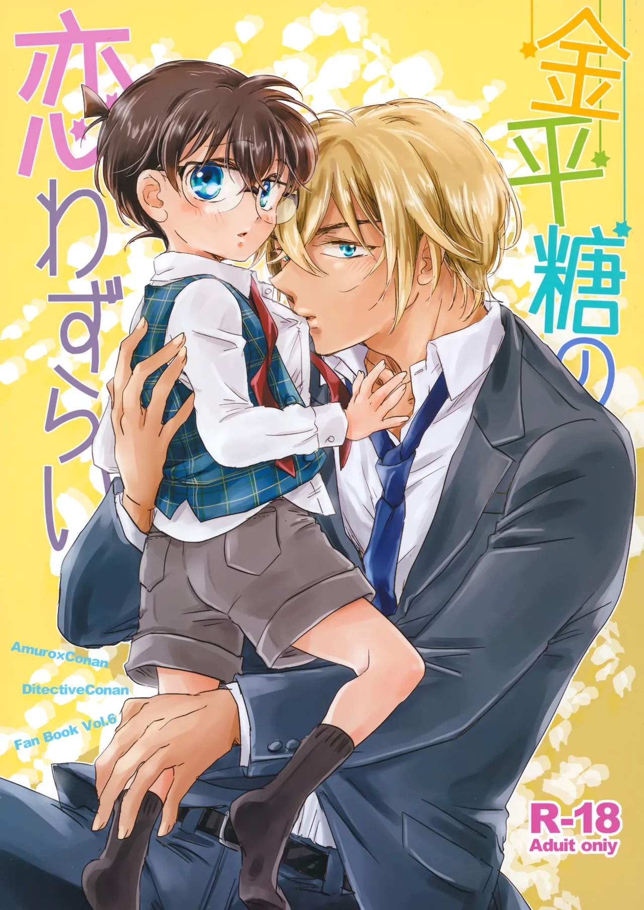 [ゆらり日和 (ゆっこ)] 金平糖の恋わずらい (名探偵コナン) - Hentaiaz.com - 1