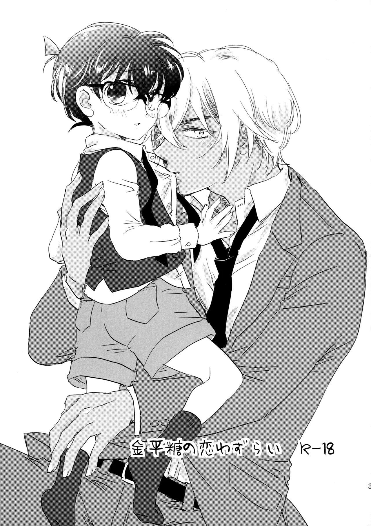 [ゆらり日和 (ゆっこ)] 金平糖の恋わずらい (名探偵コナン) - Hentaiaz.com - 2