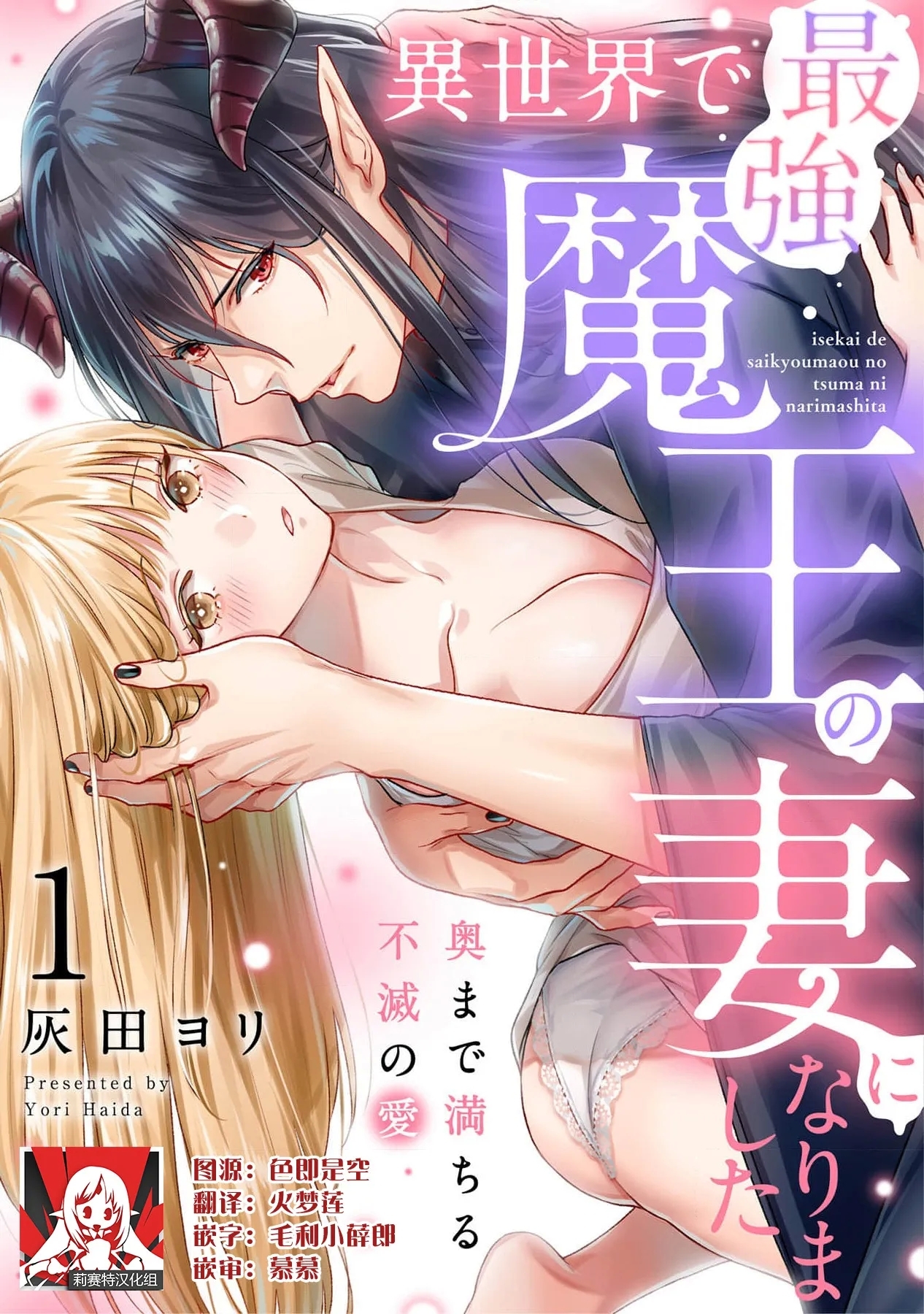i sekai de saikyo mao no tsuma ni narimashita ~ okumade michiru fumetsu no ai | 成为了异世界最强魔王的妻子 填满深处的不灭的爱 1 0