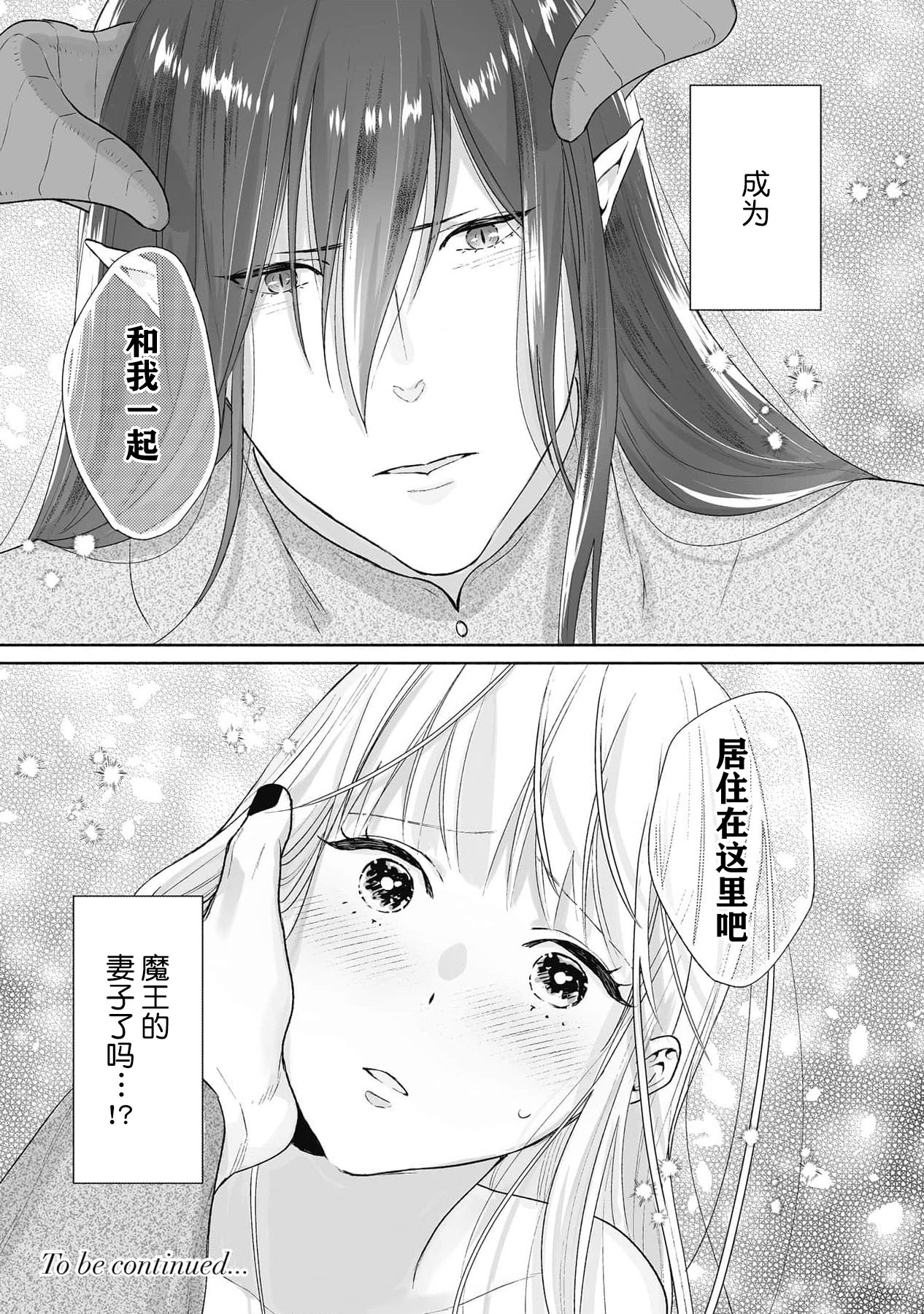 i sekai de saikyo mao no tsuma ni narimashita ~ okumade michiru fumetsu no ai | 成为了异世界最强魔王的妻子 填满深处的不灭的爱 1 25