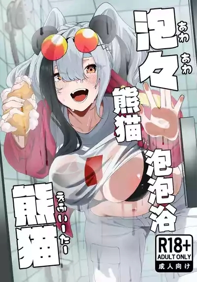 Awaawa FEater | 熊猫泡泡浴 1