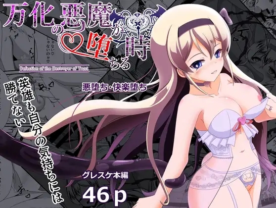 万化の悪魔が堕ちる時 - Page 1