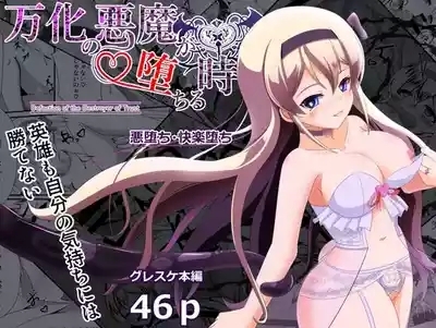 万化の悪魔が堕ちる時 1