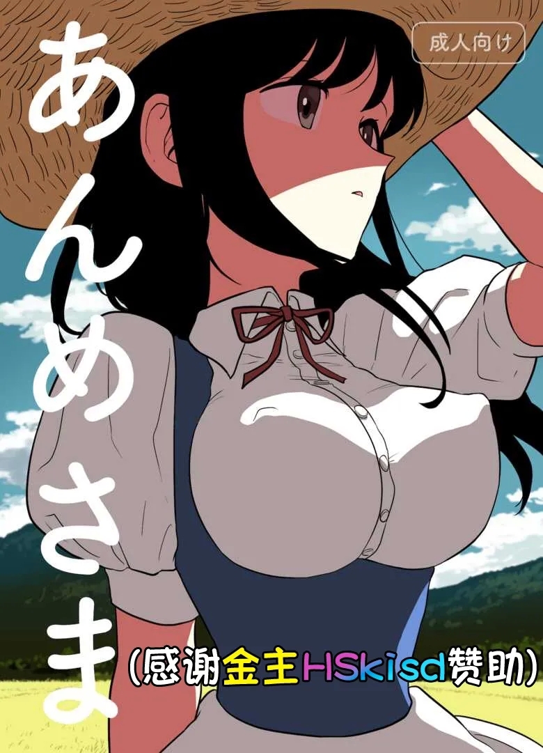 [グースカピヨピヨ (あむたけ)] あんめさま [中国翻訳] - Hentaiaz.com - 1