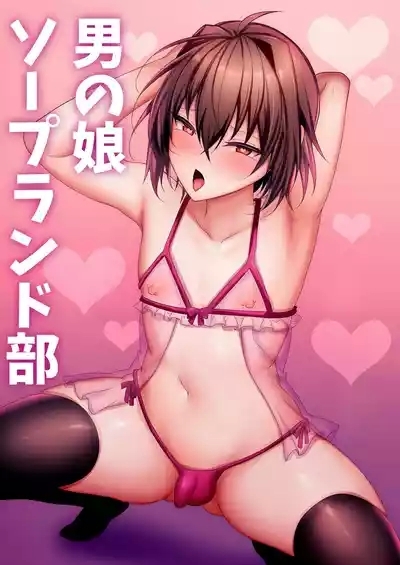 Otokonoko Soapland-bu 1