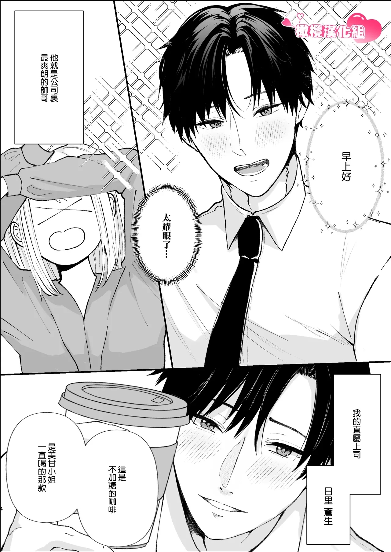 Yasashi Senpai no Shotai wa Kyoai no Yandere Danshi | 温柔前辈的真面目是狂爱病娇男 - Page 4