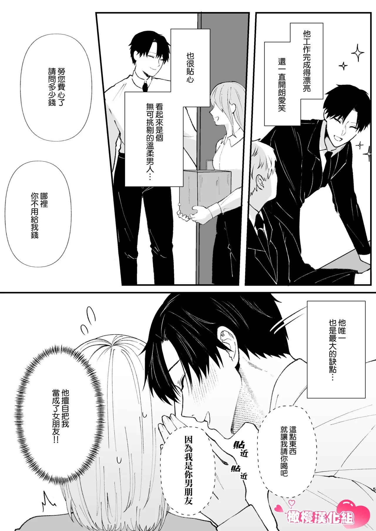 Yasashi Senpai no Shotai wa Kyoai no Yandere Danshi | 温柔前辈的真面目是狂爱病娇男 - Page 5