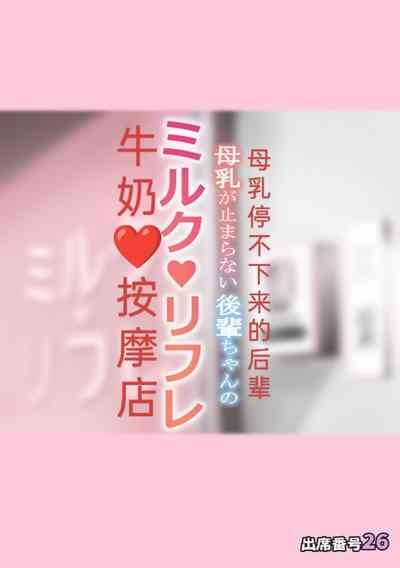 Bonyuu ga Tomaranai Kouhai-chan no Milk Refle［Japanese］A breast milk massage parlor opened by the younger generation who can't stop breastfeeding 1
