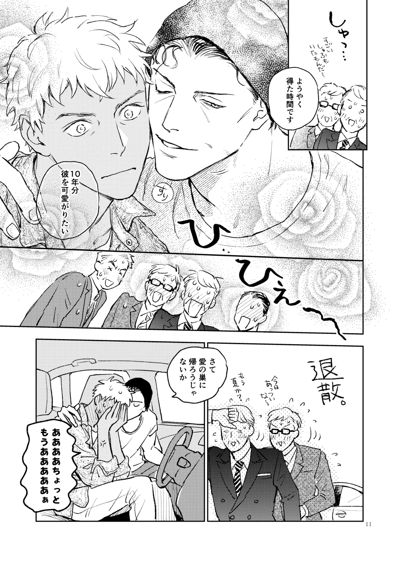 世界一かっこわるいふたり - Page 10