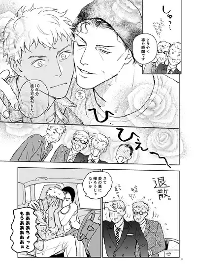 世界一かっこわるいふたり 10