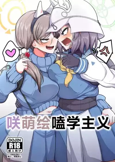 Sakimoeizumu | 咲萌绘嗑学主义 1