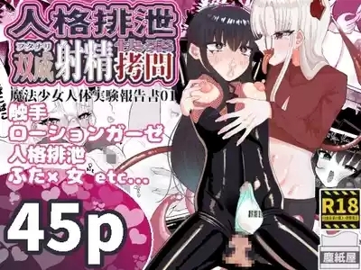 Jinkaku haisetsu futanari shasei kairaku ￮ toi 【mahō shōjo jintai jikken hōkoku-sho 01】 1