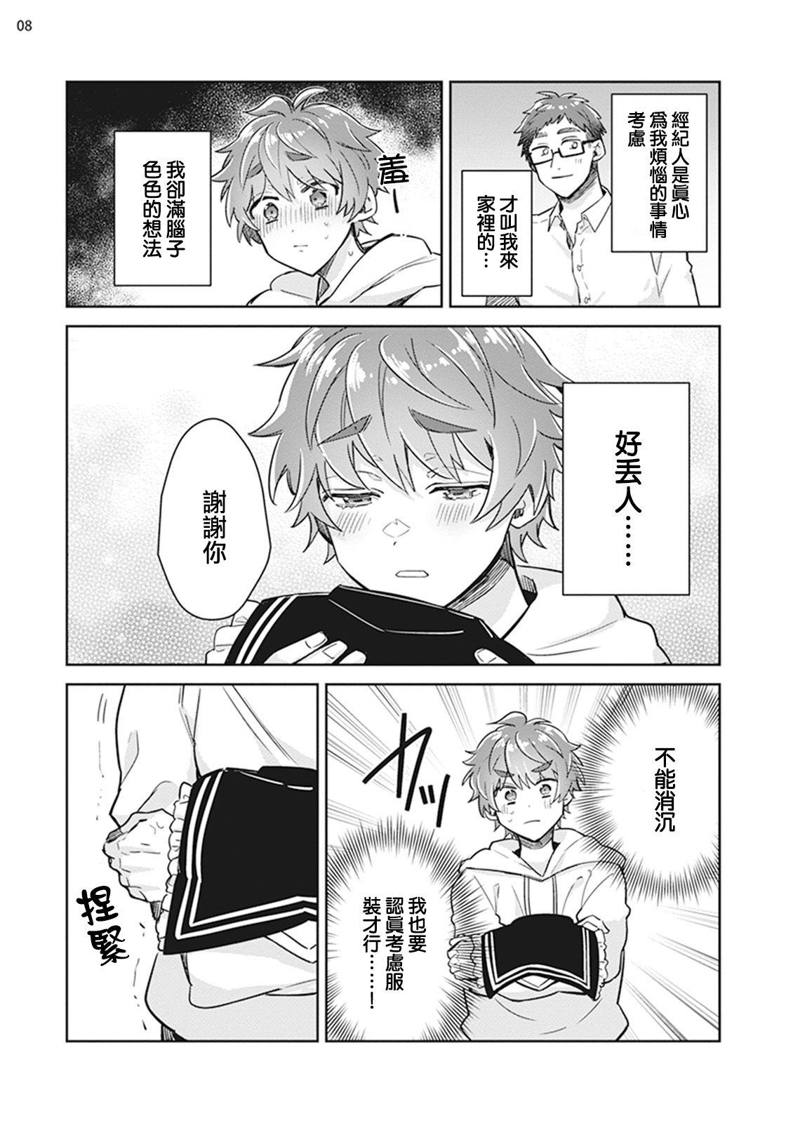 Otokonoko Idol Zenin Baritachi Keikaku episode.2 - Page 9