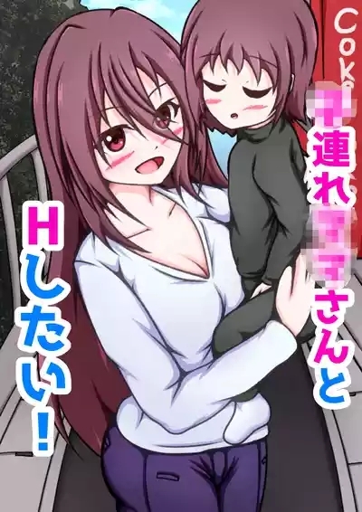Kozure Mama-san to H Shitai! 1