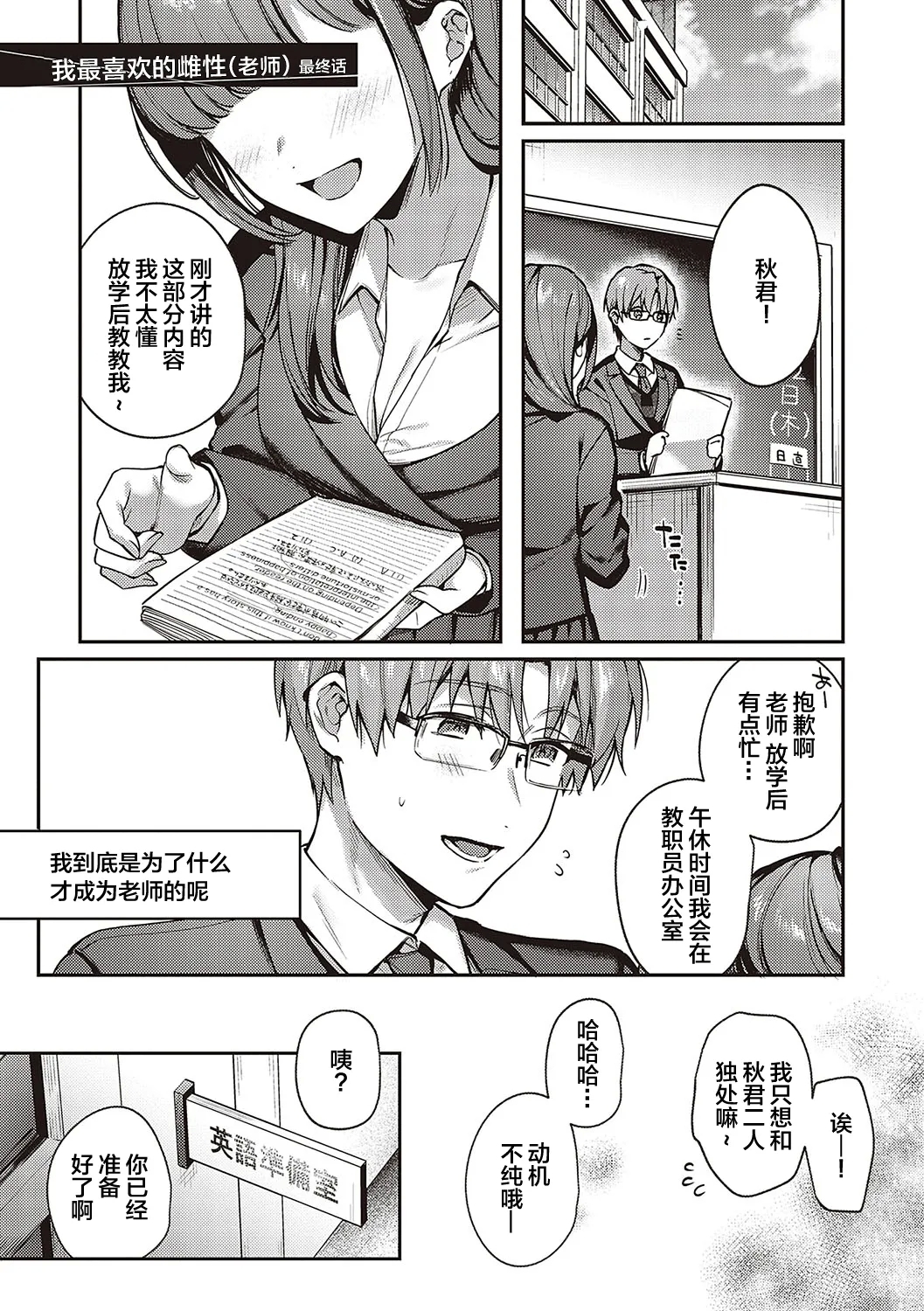 Boku no Daisuki na Sensei Saishuuwa | 我最喜欢的雌性最终话 - Page 1