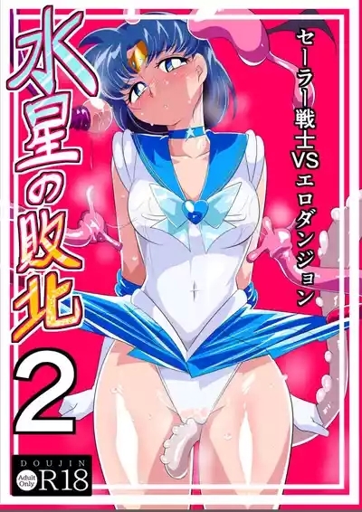 Suisei no Haiboku 2 - Sailor Senshi vs Ero Dungeon 1
