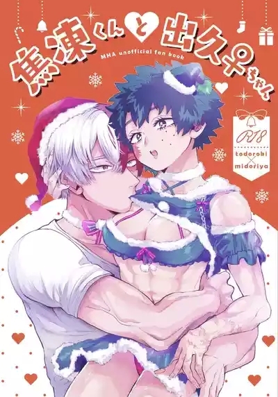 ]   Ase kō kun to de hisa ♀-chan  (Boku no Hero Academia] 1