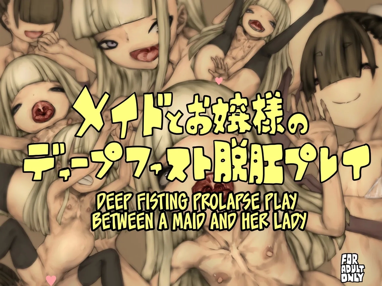 メイドとお嬢様のディープフィスト脱肛プレイ [おすちんshop]  0