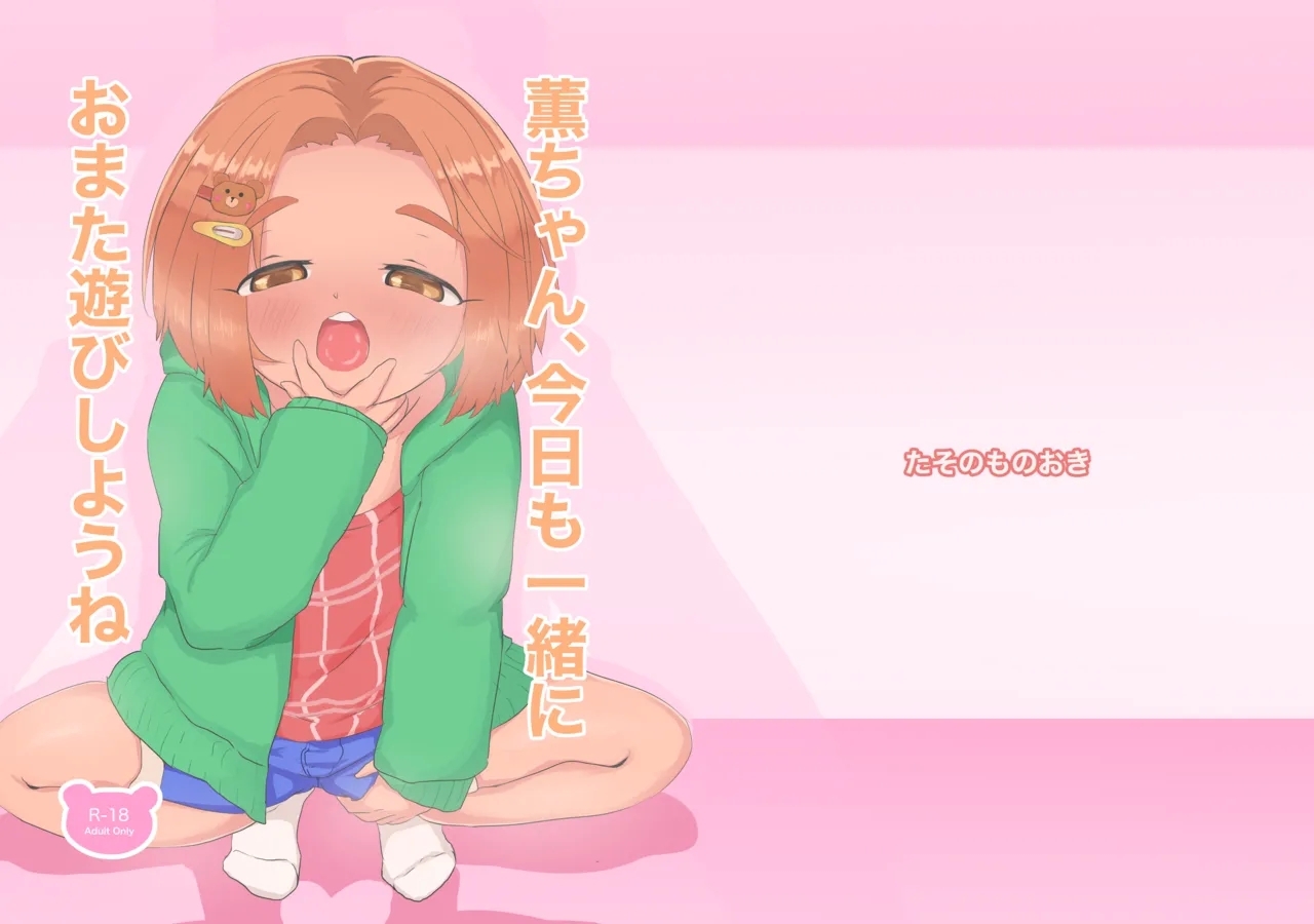 Kaoru-chan, Kyou mo Issho ni Omata Asobi Shiyou ne 0