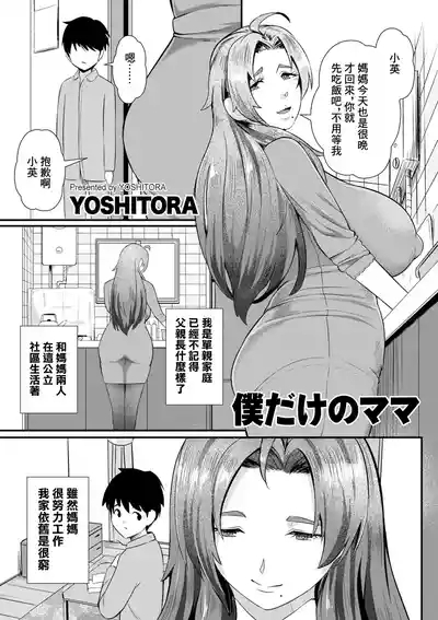 Boku dake no Mama 1